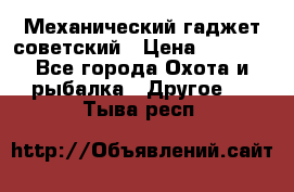 Механический гаджет советский › Цена ­ 1 000 - Все города Охота и рыбалка » Другое   . Тыва респ.